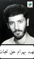 بهرام حق نجات