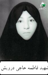 فاطمه حاجی درویش