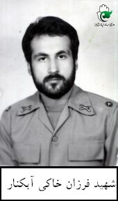 فرزان خاکی آبکنار