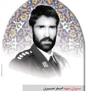 اصغر نصیری