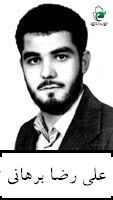 علی رضا برهانی توانا
