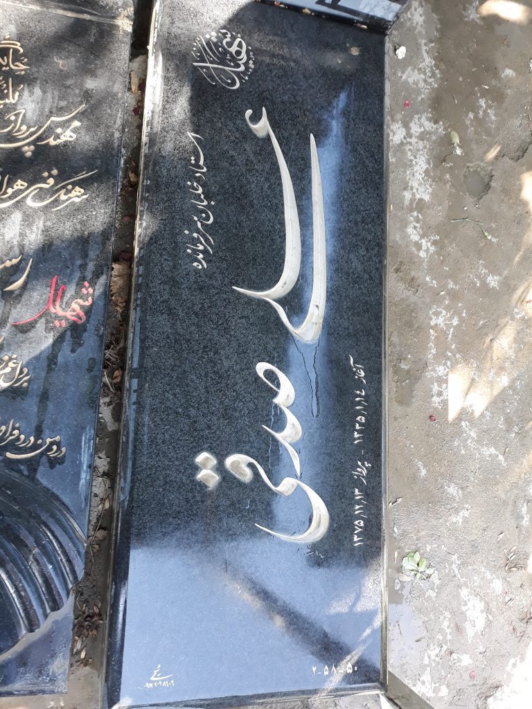 تصویر سنگ مزار