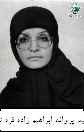 پروانه ابراهیم زاده قره تپه