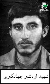 اردشیر جهانگیری