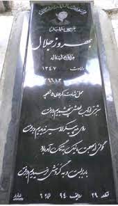 تصویر سنگ مزار