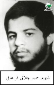 حمید جلالی فراهانی