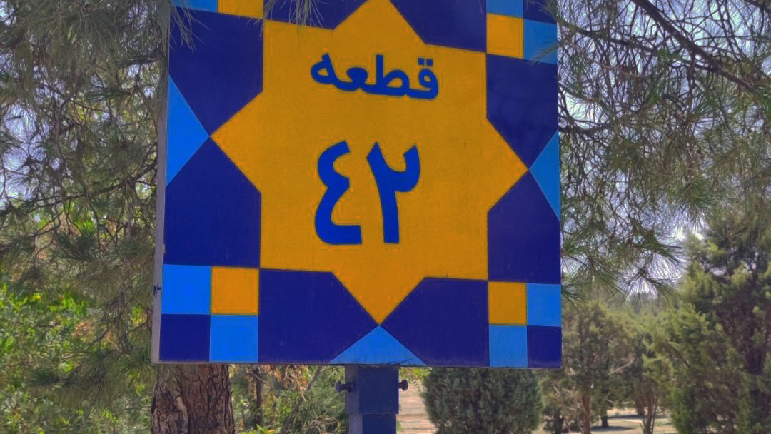 قطعه 42