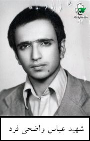 عباس واضحی فرد