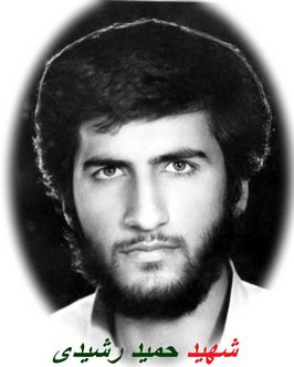 حمید رشیدی