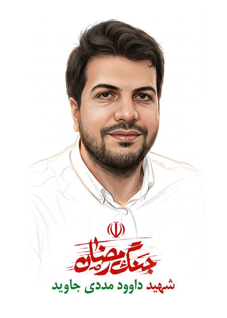 داود مددی جاوید