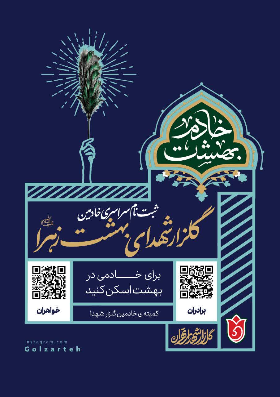 📣 فراخوان ثبت نام سراسری خادمین گلزار شهدای بهشت زهرا(س)