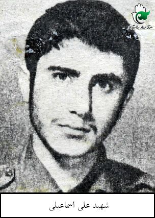 علی اسماعیلی