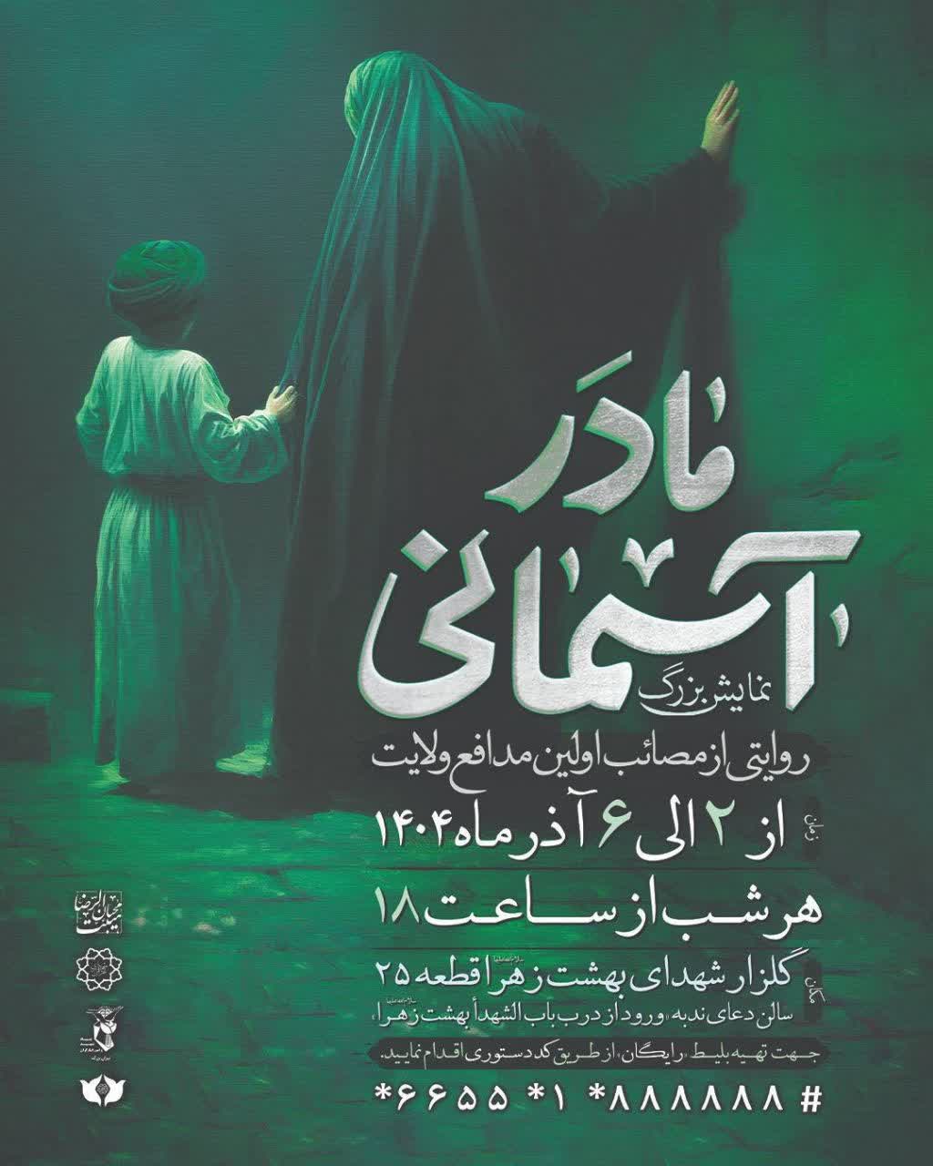 ⚫️ نمایش بزرگ «مادر آسمانی» روایتی از مصائب اولین مدافع ولایت در بهشت زهرا(س) اجرا می‌شود