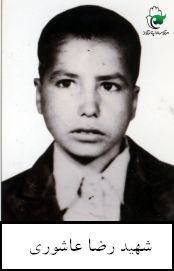 رضا عاشوری