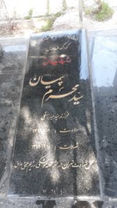 سیدمحرم پیمان