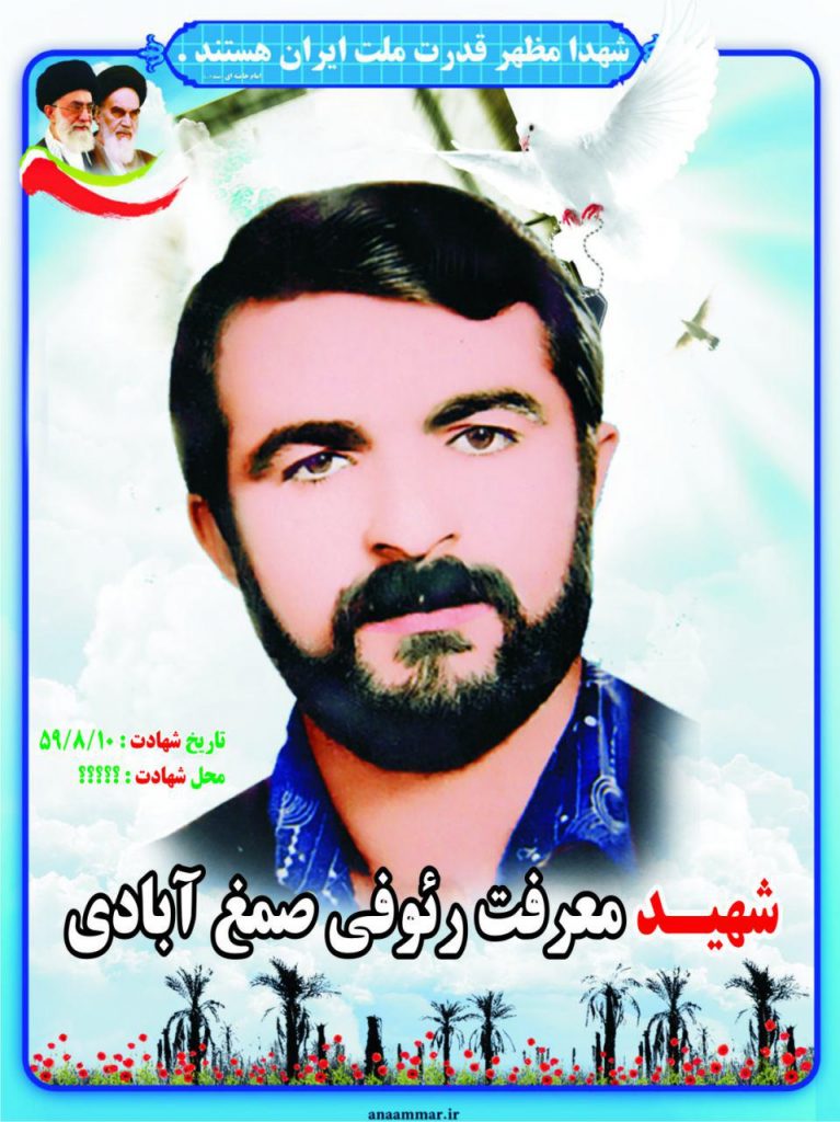 معرفت رئوفی صمغ آبادی