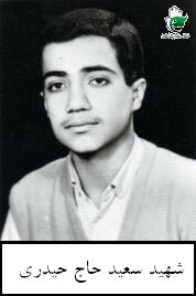 سعید حاج حیدری