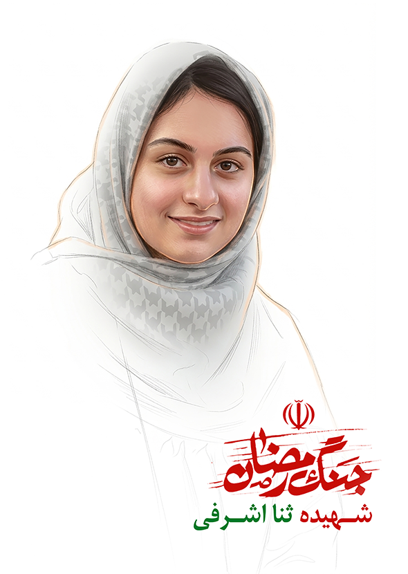 ثنا اشرفی قهی