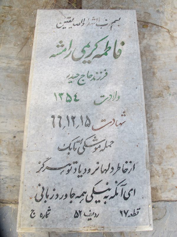 فاطمه کریمی رامشه