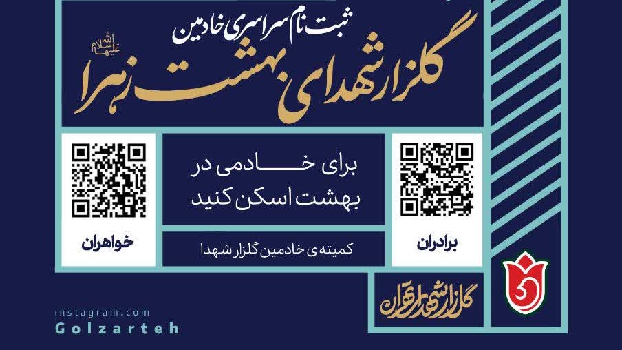 📣 فراخوان ثبت نام سراسری خادمین گلزار شهدای بهشت زهرا(س)