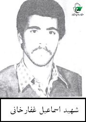 اسماعیل غفارخانی