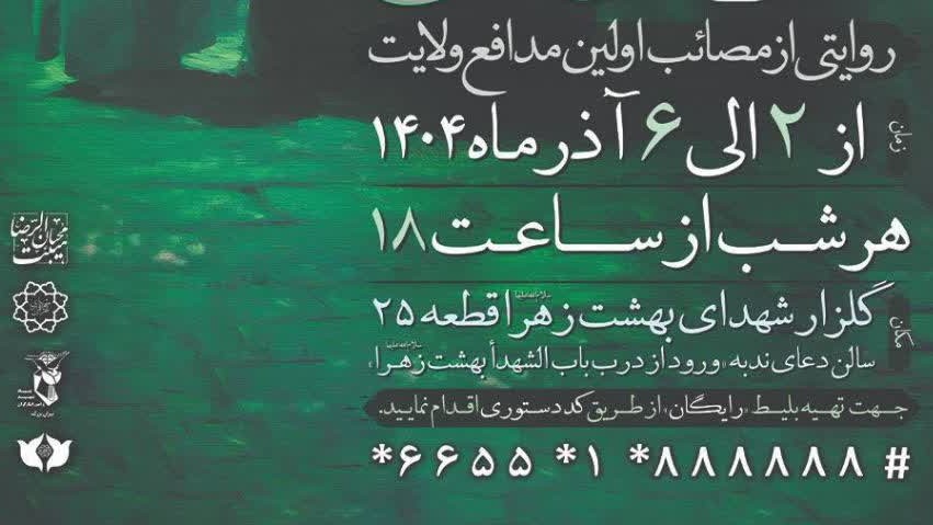 ⚫️ نمایش بزرگ «مادر آسمانی» روایتی از مصائب اولین مدافع ولایت در بهشت زهرا(س) اجرا می‌شود