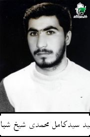 سیدکامل محمدی شیخ شبانی