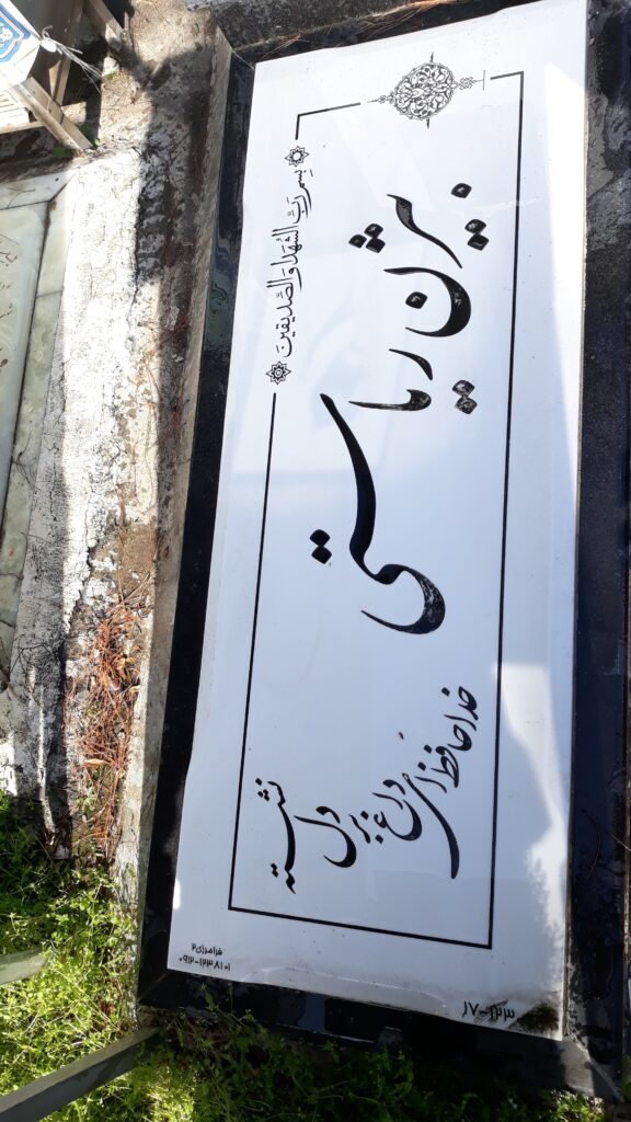 تصویر سنگ مزار