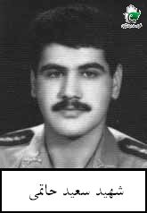 سعید حاتمی