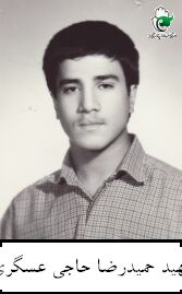 حمیدرضا حاجی عسگری