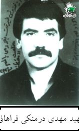 مهدی درمنکی فراهانی