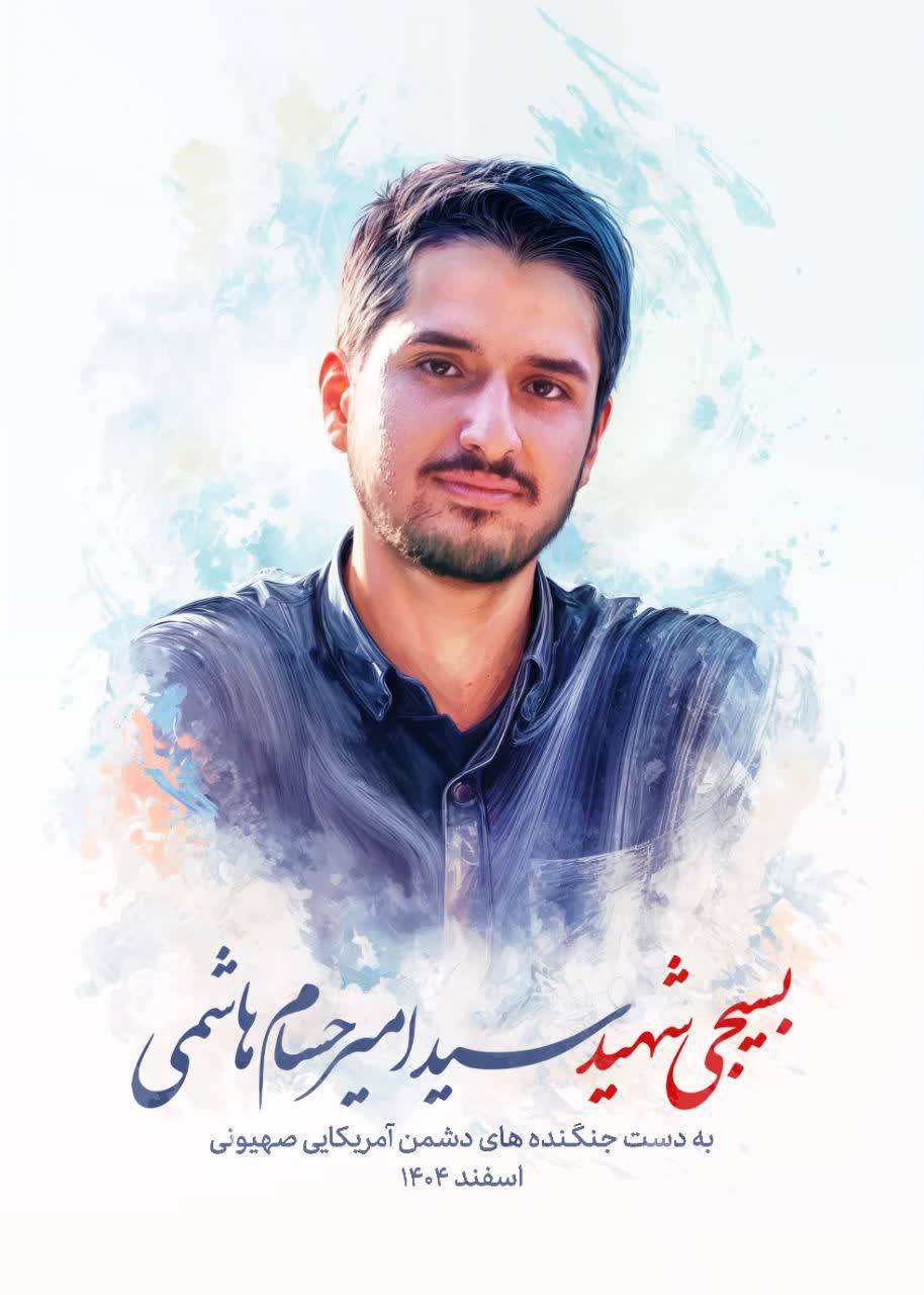 سید امیر حسام هاشمی