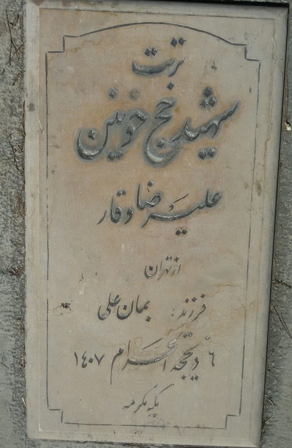 تصویر سنگ مزار