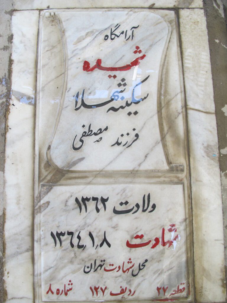 سکینه شهلا