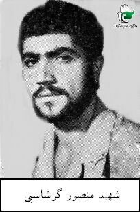 منصور گرشاسبی