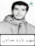 داود حدادیان