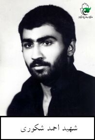 احمد شکوری