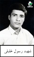 رسول خلیلی