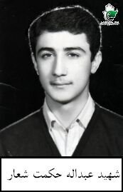 عبداله حکمت شعار