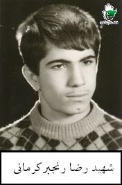 رضا رنجبرکرمانی