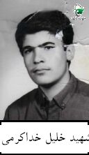 خلیل خداکرمی