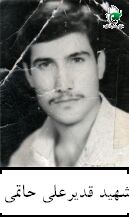 قدیرعلی حاتمی