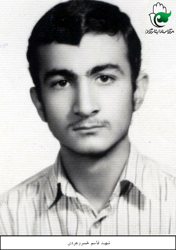 قاسم خسروجردی