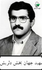 جهان بخش دلریش