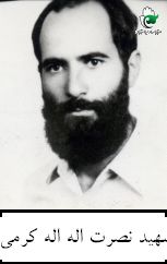 نصرت اله اله کرمی