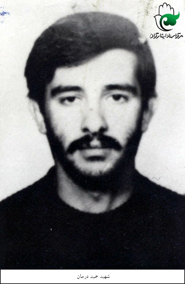 حمید درمان