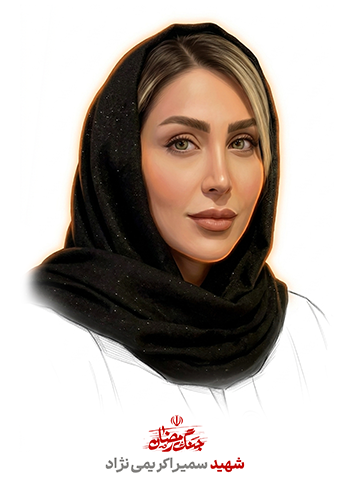 سمیرا کریمی نژاد