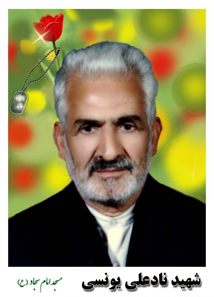 نادعلی یونسی