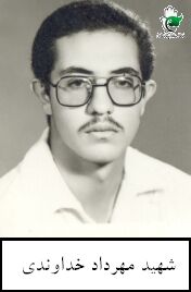 مهرداد خداوندی