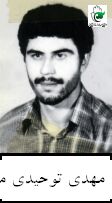 مهدی توحیدی منفرد